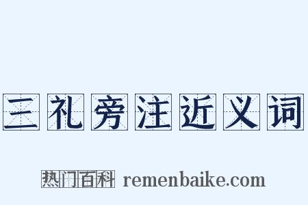 三礼旁注近义词是什么意思的图片
